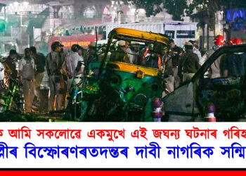 আহক আমি সকলোৱে একমুখে এই জঘন্য ঘটনাৰ গৰিহণা দিওঁ