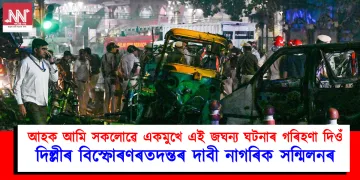 আহক আমি সকলোৱে একমুখে এই জঘন্য ঘটনাৰ গৰিহণা দিওঁ
