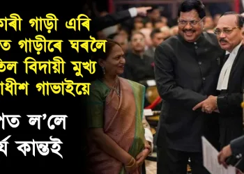 চৰকাৰী গাড়ী এৰি ব্যক্তিগত গাড়ীৰে ঘৰলৈ উভটিল বিদায়ী মুখ্য ন্যায়াধীশ গাভাই ; শপত ল’লে সূৰ্য কান্তই