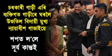 চৰকাৰী গাড়ী এৰি ব্যক্তিগত গাড়ীৰে ঘৰলৈ উভটিল বিদায়ী মুখ্য ন্যায়াধীশ গাভাই ; শপত ল’লে সূৰ্য কান্তই
