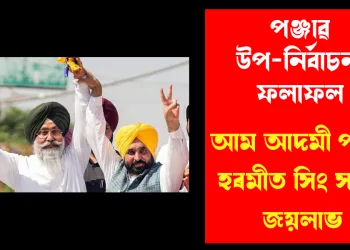 পঞ্জাৱ উপ-নিৰ্বাচনৰ ফলাফল: আম আদমী পাৰ্টীৰ হৰমীত সিং সন্ধুৰ জয়লাভ