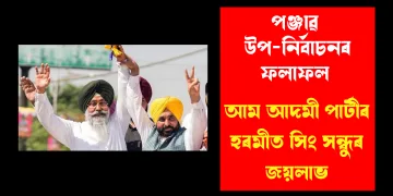 পঞ্জাৱ উপ-নিৰ্বাচনৰ ফলাফল: আম আদমী পাৰ্টীৰ হৰমীত সিং সন্ধুৰ জয়লাভ