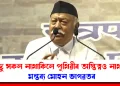 ‘হিন্দু সকল নাথাকিলে পৃথিৱীৰ অস্তিত্বও নাথাকিব’, মন্তব্য মোহন ভাগৱতৰ
