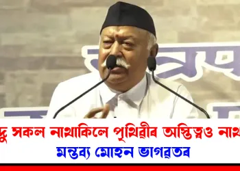 ‘হিন্দু সকল নাথাকিলে পৃথিৱীৰ অস্তিত্বও নাথাকিব’, মন্তব্য মোহন ভাগৱতৰ