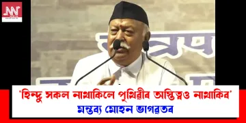 ‘হিন্দু সকল নাথাকিলে পৃথিৱীৰ অস্তিত্বও নাথাকিব’, মন্তব্য মোহন ভাগৱতৰ