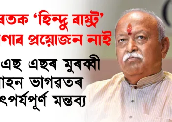 ভাৰতক ‘হিন্দু ৰাষ্ট্ৰ’ ঘোষণাৰ প্ৰয়োজন নাই : আৰ এছ এছৰ মুৰব্বী মোহন ভাগৱতৰ তাৎপৰ্যপূৰ্ণ মন্তব্য