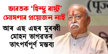 ভাৰতক ‘হিন্দু ৰাষ্ট্ৰ’ ঘোষণাৰ প্ৰয়োজন নাই : আৰ এছ এছৰ মুৰব্বী মোহন ভাগৱতৰ তাৎপৰ্যপূৰ্ণ মন্তব্য