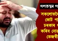 গণতন্ত্ৰৰ পৰিহাস! সকলোতকৈ বেছি ভোট পায়ো চৰকাৰ গঠন কৰিব নোৱাৰিলে তেজস্বীয়ে