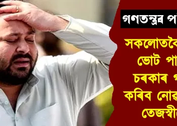 গণতন্ত্ৰৰ পৰিহাস! সকলোতকৈ বেছি ভোট পায়ো চৰকাৰ গঠন কৰিব নোৱাৰিলে তেজস্বীয়ে