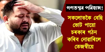গণতন্ত্ৰৰ পৰিহাস! সকলোতকৈ বেছি ভোট পায়ো চৰকাৰ গঠন কৰিব নোৱাৰিলে তেজস্বীয়ে