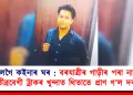 নাপালেগৈ কইনাৰ ঘৰ : বৰযাত্ৰীৰ গাড়ীৰ পৰা নামোতেই তীব্ৰবেগী ট্ৰাকৰ খুন্দাত থিতাতে প্ৰাণ গ’ল দৰাৰ