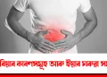 ডায়েৰিয়াৰ কাৰণসমূহ আৰু ইয়াৰ ঘৰুৱা সমাধান