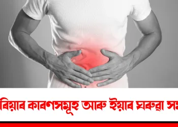 ডায়েৰিয়াৰ কাৰণসমূহ আৰু ইয়াৰ ঘৰুৱা সমাধান