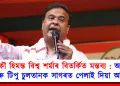 আকৌ হিমন্ত বিশ্ব শৰ্মাৰ বিতৰ্কিত মন্তব্য : আকবৰ আৰু টিপু চুলতানক সাগৰত পেলাই দিয়া আহ্বান