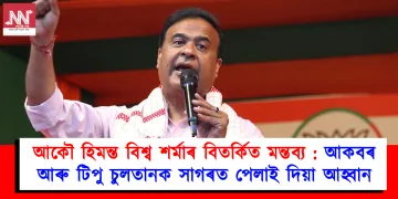 আকৌ হিমন্ত বিশ্ব শৰ্মাৰ বিতৰ্কিত মন্তব্য : আকবৰ আৰু টিপু চুলতানক সাগৰত পেলাই দিয়া আহ্বান