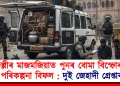 দিল্লীৰ মাজমজিয়াত পুনৰ বোমা বিস্ফোৰণৰ পৰিকল্পনা বিফল : দুই জেহাদী গ্ৰেপ্তাৰ!