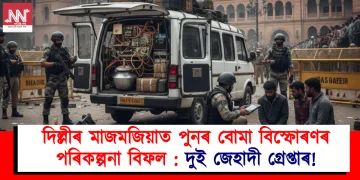 দিল্লীৰ মাজমজিয়াত পুনৰ বোমা বিস্ফোৰণৰ পৰিকল্পনা বিফল : দুই জেহাদী গ্ৰেপ্তাৰ!