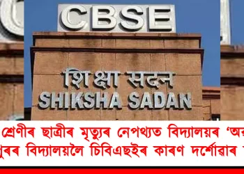 চতুৰ্থ শ্ৰেণীৰ ছাত্ৰীৰ মৃত্যুৰ নেপথ্যত বিদ্যালয়ৰ ‘অৱহেলা’! জয়পুৰৰ বিদ্যালয়লৈ চিবিএছইৰ কাৰণ দৰ্শোৱাৰ জাননী