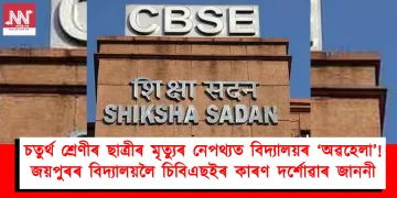চতুৰ্থ শ্ৰেণীৰ ছাত্ৰীৰ মৃত্যুৰ নেপথ্যত বিদ্যালয়ৰ ‘অৱহেলা’! জয়পুৰৰ বিদ্যালয়লৈ চিবিএছইৰ কাৰণ দৰ্শোৱাৰ জাননী