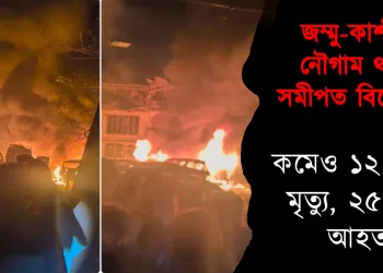 জম্মু-কাশ্মীৰৰ নৌগাম থানাৰ সমীপত বিস্ফোৰণ: কমেও ১২ জনৰ মৃত্যু, ২৫ জন আহত