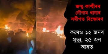 জম্মু-কাশ্মীৰৰ নৌগাম থানাৰ সমীপত বিস্ফোৰণ: কমেও ১২ জনৰ মৃত্যু, ২৫ জন আহত