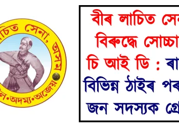 বীৰ লাচিত সেনাৰ বিৰুদ্ধে সোচ্চাৰ চি আই ডি : ৰাজ্যৰ বিভিন্ন ঠাইৰ পৰা ১১ জন সদস্যক গ্ৰেপ্তাৰ