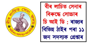 বীৰ লাচিত সেনাৰ বিৰুদ্ধে সোচ্চাৰ চি আই ডি : ৰাজ্যৰ বিভিন্ন ঠাইৰ পৰা ১১ জন সদস্যক গ্ৰেপ্তাৰ
