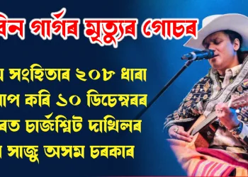 জুবিন গাৰ্গৰ মৃত্যু গোচৰ : ন্যায় সংহিতাৰ ২০৮ ধাৰা আৰোপ কৰি ১০ ডিচেম্বৰৰ ভিতৰত চাৰ্জশ্বিট দাখিলৰ বাবে সাজু অসম চৰকাৰ