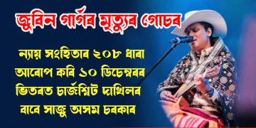 জুবিন গাৰ্গৰ মৃত্যু গোচৰ : ন্যায় সংহিতাৰ ২০৮ ধাৰা আৰোপ কৰি ১০ ডিচেম্বৰৰ ভিতৰত চাৰ্জশ্বিট দাখিলৰ বাবে সাজু অসম চৰকাৰ