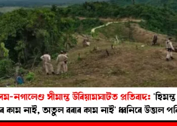 অসম-নগালেণ্ড সীমান্ত উৰিয়ামঘাটত প্ৰতিবাদ: ‘হিমন্ত বিশ্ব শৰ্মাৰ কাম নাই, অতুল বৰাৰ কাম নাই’ ধ্বনিৰে উত্তাল পৰিস্থিতি