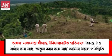 অসম-নগালেণ্ড সীমান্ত উৰিয়ামঘাটত প্ৰতিবাদ: ‘হিমন্ত বিশ্ব শৰ্মাৰ কাম নাই, অতুল বৰাৰ কাম নাই’ ধ্বনিৰে উত্তাল পৰিস্থিতি