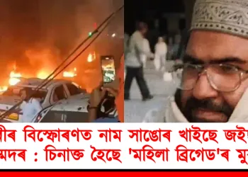 দিল্লীৰ বিস্ফোৰণত নাম সাঙোৰ খাইছে জইছ-ই-মহম্মদৰ : চিনাক্ত হৈছে ‘মহিলা ব্ৰিগেড’ৰ মুৰব্বী