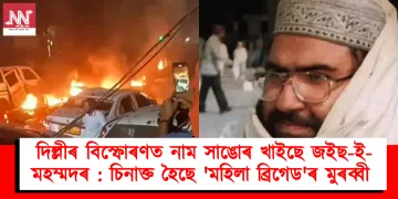 দিল্লীৰ বিস্ফোৰণত নাম সাঙোৰ খাইছে জইছ-ই-মহম্মদৰ : চিনাক্ত হৈছে ‘মহিলা ব্ৰিগেড’ৰ মুৰব্বী