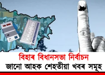 বিহাৰ বিধানসভা নিৰ্বাচন : জানো আহক শেহতীয়া খবৰ সমূহ