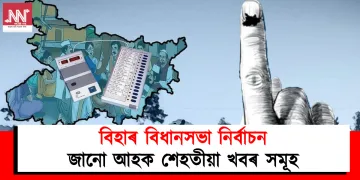 বিহাৰ বিধানসভা নিৰ্বাচন : জানো আহক শেহতীয়া খবৰ সমূহ