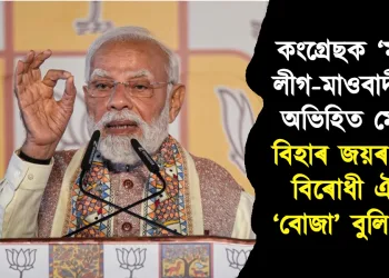 কংগ্ৰেছক ‘মুছলিম লীগ-মাওবাদী’ বুলি অভিহিত মোদীৰ! বিহাৰ জয়ৰ পাছত বিৰোধী ঐক্যক ‘বোজা’ বুলিও ঠাট্টা