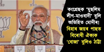কংগ্ৰেছক ‘মুছলিম লীগ-মাওবাদী’ বুলি অভিহিত মোদীৰ! বিহাৰ জয়ৰ পাছত বিৰোধী ঐক্যক ‘বোজা’ বুলিও ঠাট্টা