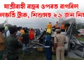 তেলেংগানাত শোকাৱহ পথ দুৰ্ঘটনা: যাত্ৰীবাহী বাছৰ ওপৰত বাগৰিল শিলভৰ্তি ট্ৰাক, শিশুসহ ২১ জন নিহত