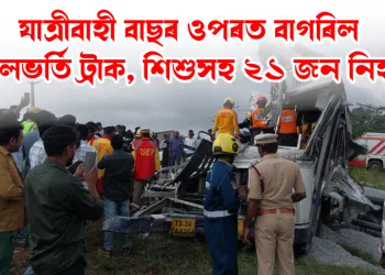 তেলেংগানাত শোকাৱহ পথ দুৰ্ঘটনা: যাত্ৰীবাহী বাছৰ ওপৰত বাগৰিল শিলভৰ্তি ট্ৰাক, শিশুসহ ২১ জন নিহত
