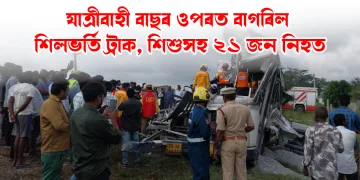 তেলেংগানাত শোকাৱহ পথ দুৰ্ঘটনা: যাত্ৰীবাহী বাছৰ ওপৰত বাগৰিল শিলভৰ্তি ট্ৰাক, শিশুসহ ২১ জন নিহত
