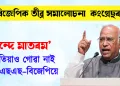 ‘বন্দে মাতৰম’ কেতিয়াও গোৱা নাই আৰএছএছ–বিজেপিয়ে : অভিযোগ মল্লিকাৰ্জুন খাৰ্গেৰ