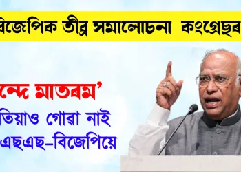 ‘বন্দে মাতৰম’ কেতিয়াও গোৱা নাই আৰএছএছ–বিজেপিয়ে : অভিযোগ মল্লিকাৰ্জুন খাৰ্গেৰ