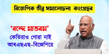 ‘বন্দে মাতৰম’ কেতিয়াও গোৱা নাই আৰএছএছ–বিজেপিয়ে : অভিযোগ মল্লিকাৰ্জুন খাৰ্গেৰ