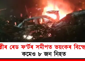 দিল্লীৰ ৰেড ফ’ৰ্টৰ সমীপত ভয়ংকৰ বিস্ফোৰণ : কমেও ৮ জন নিহত