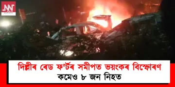 দিল্লীৰ ৰেড ফ’ৰ্টৰ সমীপত ভয়ংকৰ বিস্ফোৰণ : কমেও ৮ জন নিহত