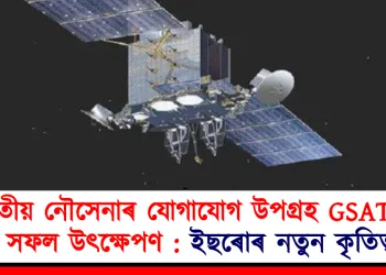 ভাৰতীয় নৌসেনাৰ যোগাযোগ উপগ্ৰহ GSAT-7Rৰ সফল উৎক্ষেপণ: ইছৰোৰ নতুন কৃতিত্ব