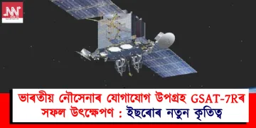 ভাৰতীয় নৌসেনাৰ যোগাযোগ উপগ্ৰহ GSAT-7Rৰ সফল উৎক্ষেপণ: ইছৰোৰ নতুন কৃতিত্ব