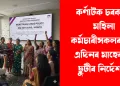 কৰ্ণাটক চৰকাৰৰ মহিলা কৰ্মচাৰীসকলৰ বাবে মাহেকীয়া বেতনসহ ছুটীৰ নিৰ্দেশনা