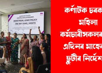 কৰ্ণাটক চৰকাৰৰ মহিলা কৰ্মচাৰীসকলৰ বাবে মাহেকীয়া বেতনসহ ছুটীৰ নিৰ্দেশনা
