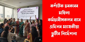 কৰ্ণাটক চৰকাৰৰ মহিলা কৰ্মচাৰীসকলৰ বাবে মাহেকীয়া বেতনসহ ছুটীৰ নিৰ্দেশনা